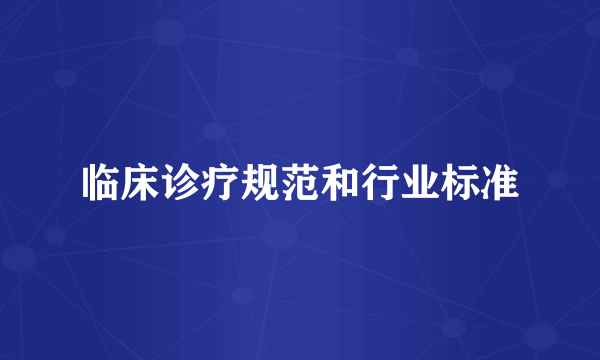 临床诊疗规范和行业标准