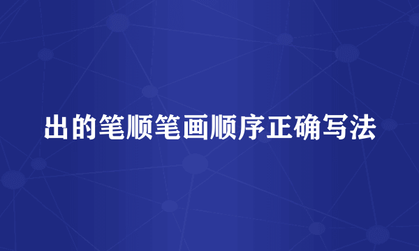 出的笔顺笔画顺序正确写法