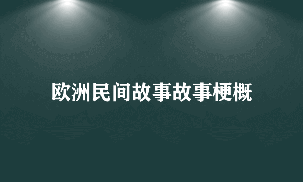 欧洲民间故事故事梗概