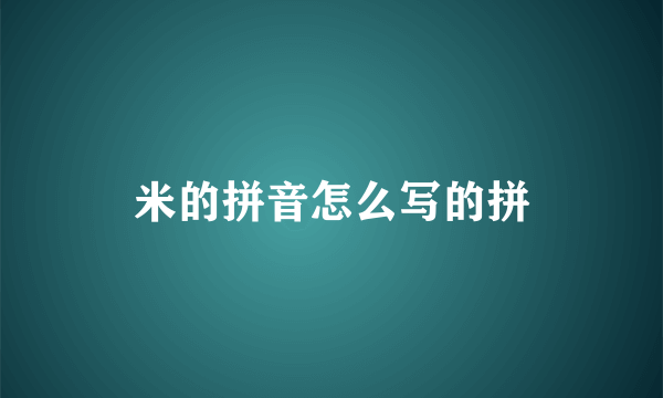 米的拼音怎么写的拼