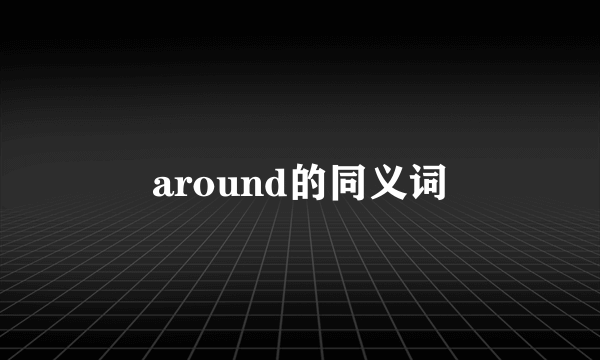 around的同义词