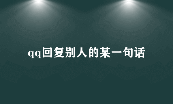 qq回复别人的某一句话