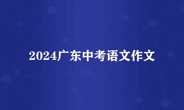 2024广东中考语文作文