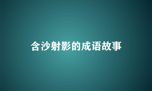 含沙射影的成语故事