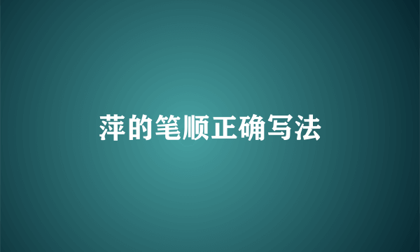 萍的笔顺正确写法