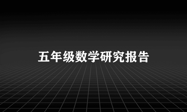 五年级数学研究报告