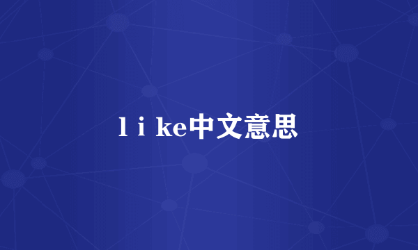 lⅰke中文意思