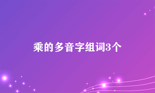 乘的多音字组词3个