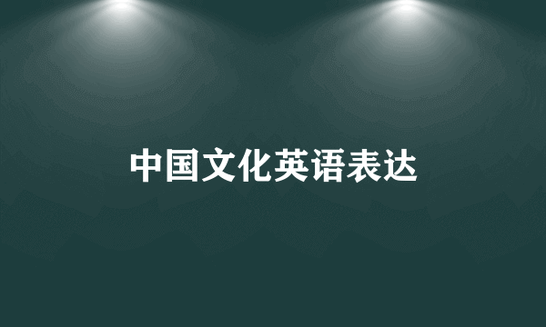 中国文化英语表达