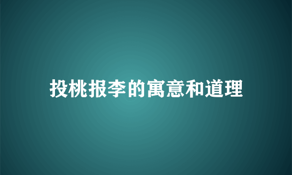 投桃报李的寓意和道理