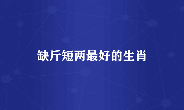 缺斤短两最好的生肖
