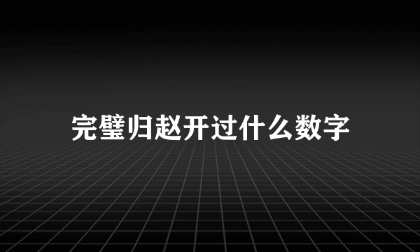 完璧归赵开过什么数字