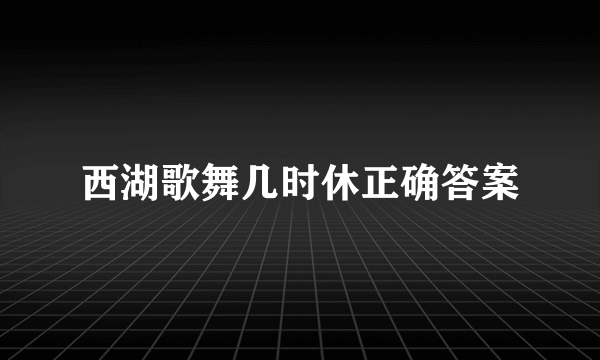 西湖歌舞几时休正确答案