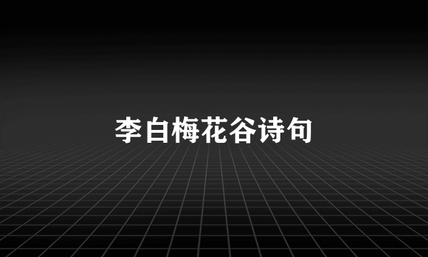 李白梅花谷诗句