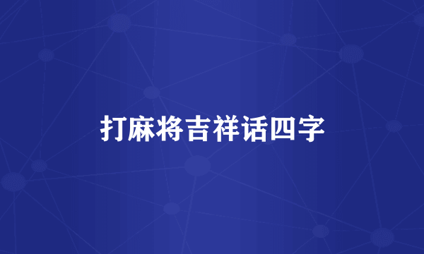 打麻将吉祥话四字