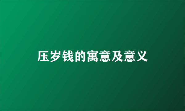 压岁钱的寓意及意义