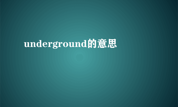 underground的意思