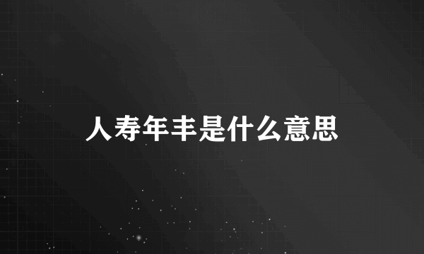 人寿年丰是什么意思