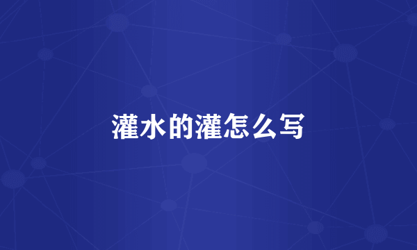 灌水的灌怎么写
