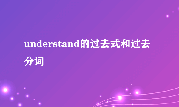understand的过去式和过去分词