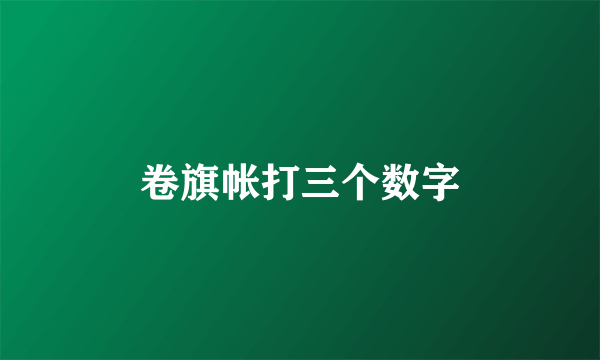 卷旗帐打三个数字