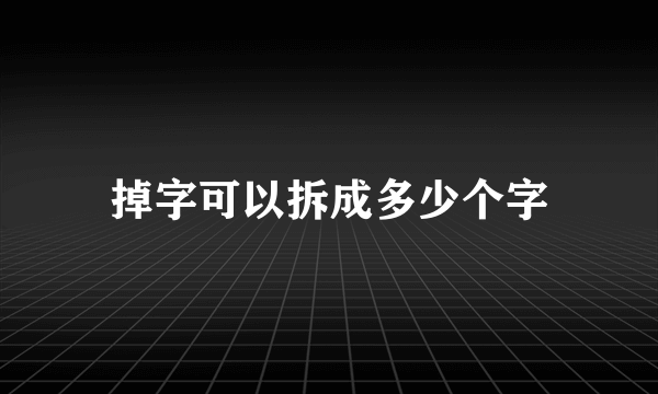 掉字可以拆成多少个字