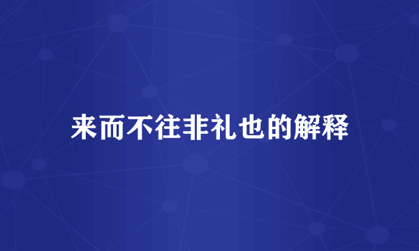 来而不往非礼也的解释