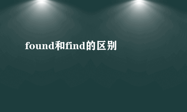 found和find的区别