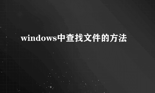 windows中查找文件的方法