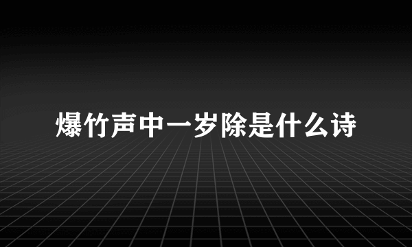 爆竹声中一岁除是什么诗