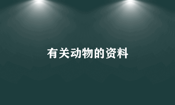 有关动物的资料