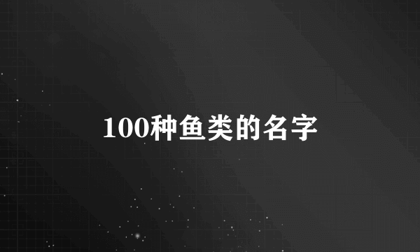 100种鱼类的名字