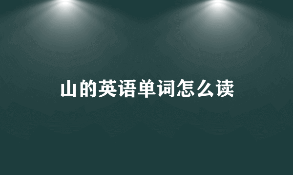 山的英语单词怎么读