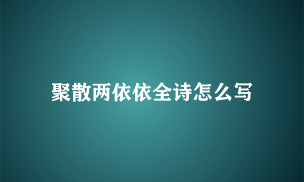 聚散两依依全诗怎么写