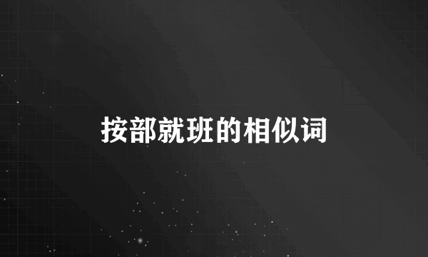按部就班的相似词