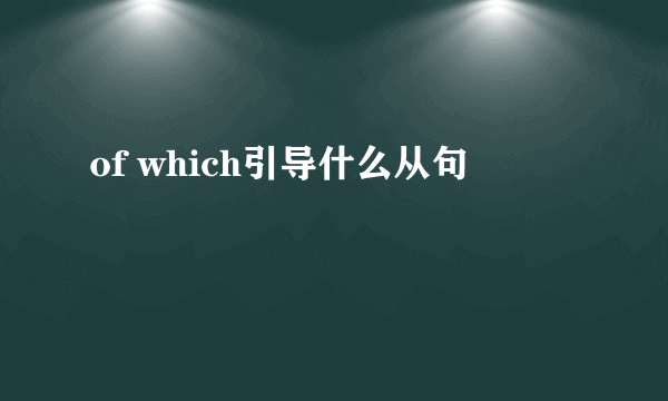 of which引导什么从句