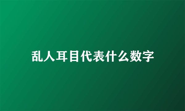 乱人耳目代表什么数字