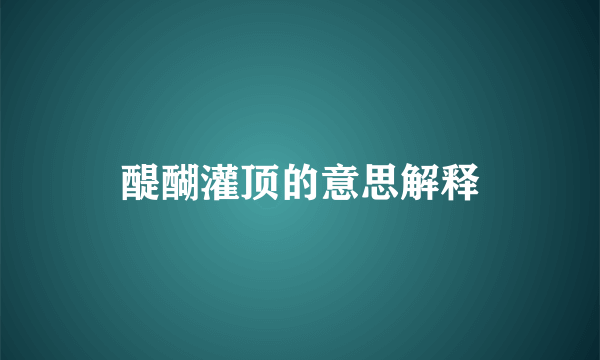 醍醐灌顶的意思解释
