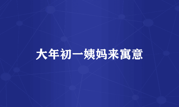 大年初一姨妈来寓意