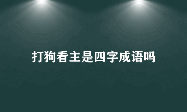 打狗看主是四字成语吗