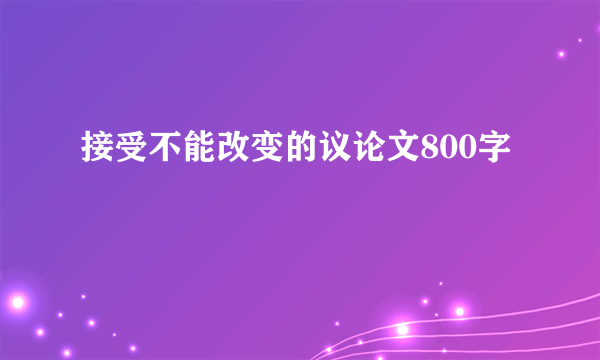 接受不能改变的议论文800字