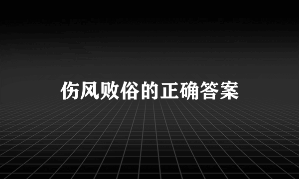 伤风败俗的正确答案