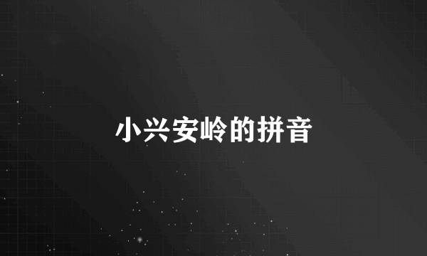 小兴安岭的拼音