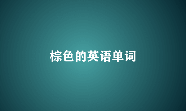 棕色的英语单词