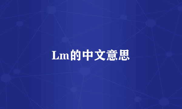 Lm的中文意思