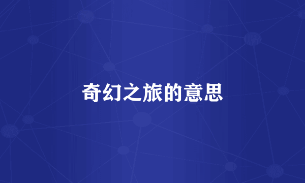 奇幻之旅的意思