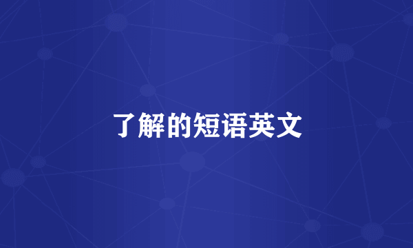 了解的短语英文