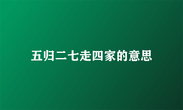 五归二七走四家的意思