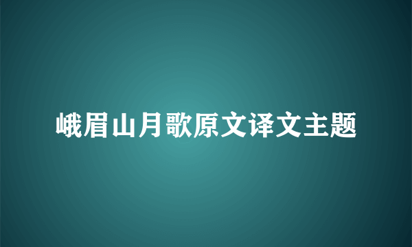 峨眉山月歌原文译文主题