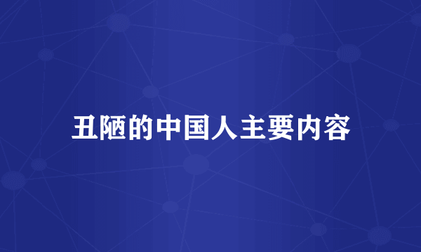 丑陋的中国人主要内容